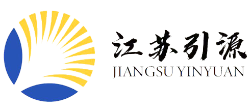 江苏引源科技有限公司 