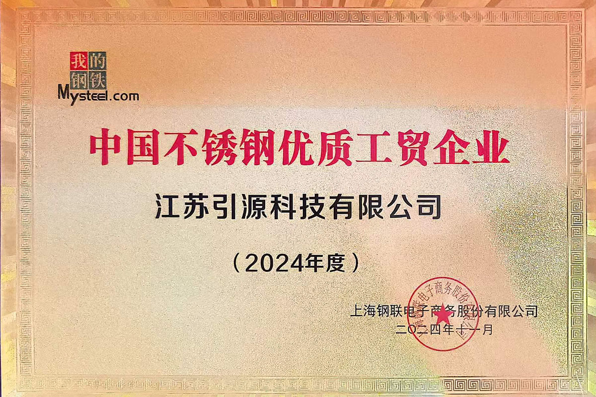 2024中国不锈钢优质工贸企业