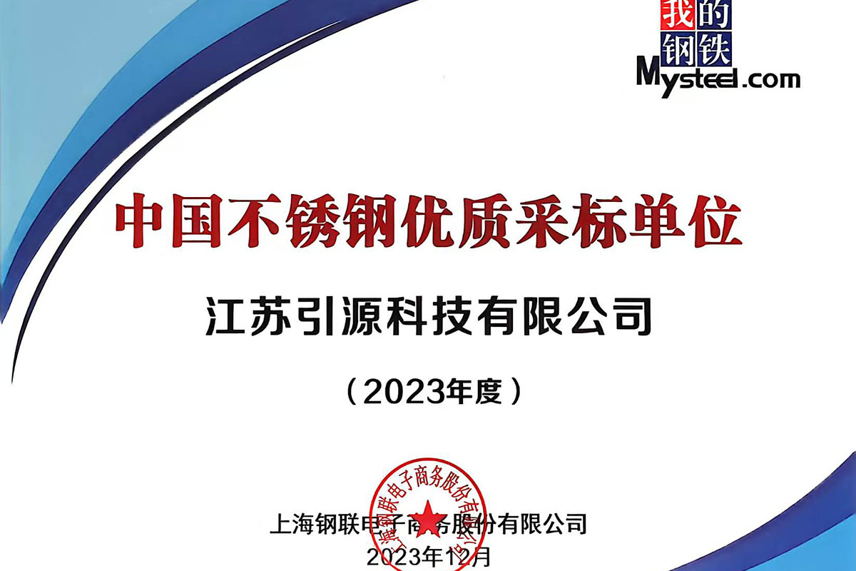 中国不锈钢优质采标单位-2023年度