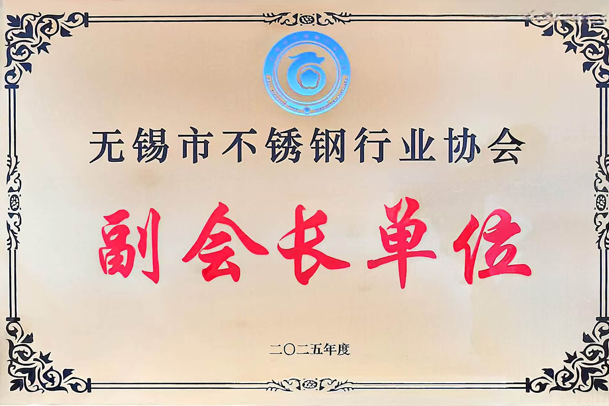 无锡市不锈钢行业协会-副会长单位