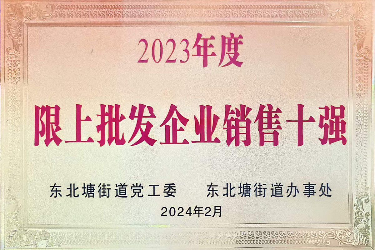 2023年度-限上批发企业销售十强