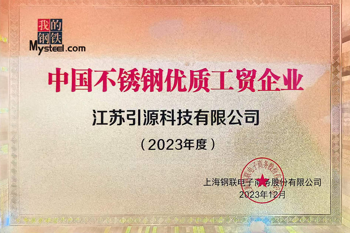 2023中国不锈钢优质工贸企业