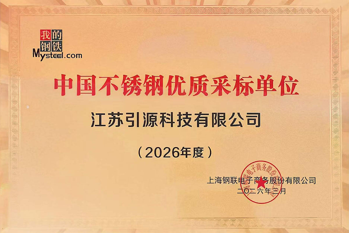 中国不锈钢优质采标单位-2026年度