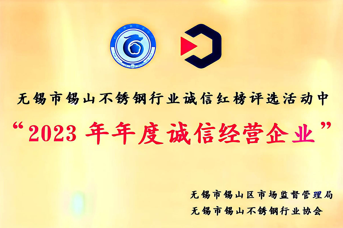 无锡市锡山不锈钢行业诚信红榜评选活动2023年度诚信经营企业