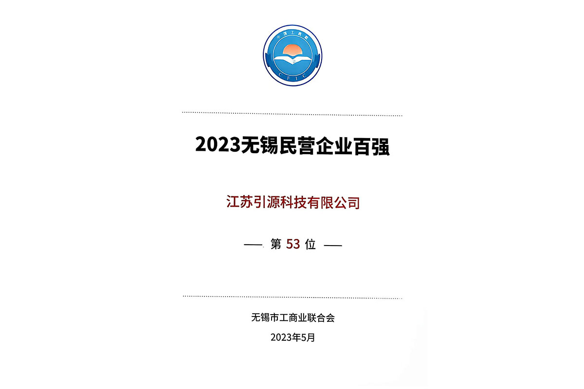 2023无锡民企百强