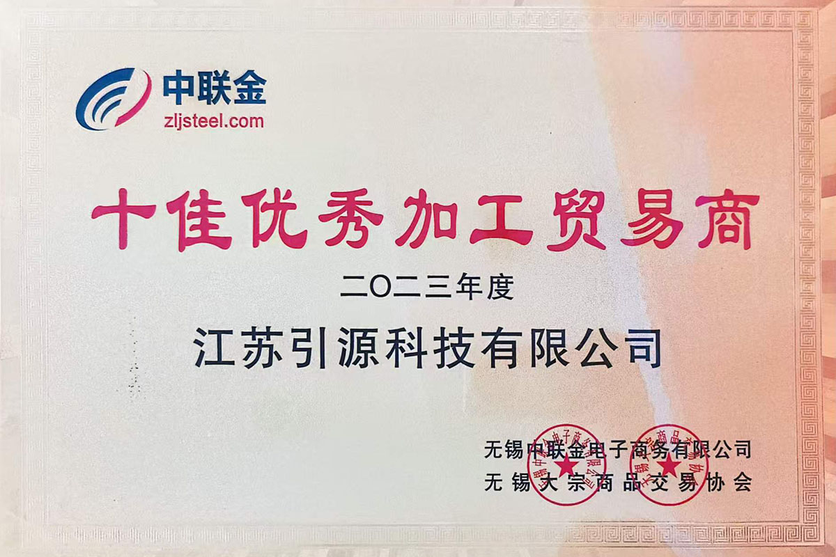 中联金-十佳优秀加工贸易商2023年度