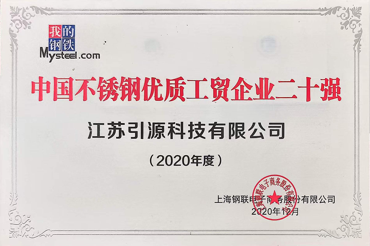 中国不锈钢优质工贸企业二十强2020年度